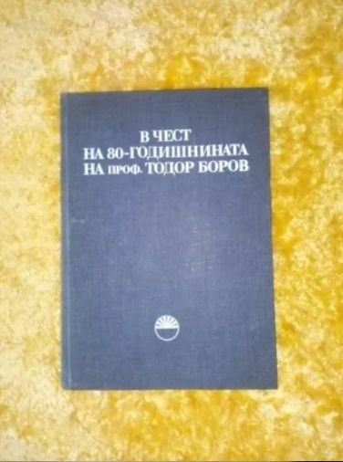 Българската царска династия, В чест на 80-години на проф. Тодор Боров