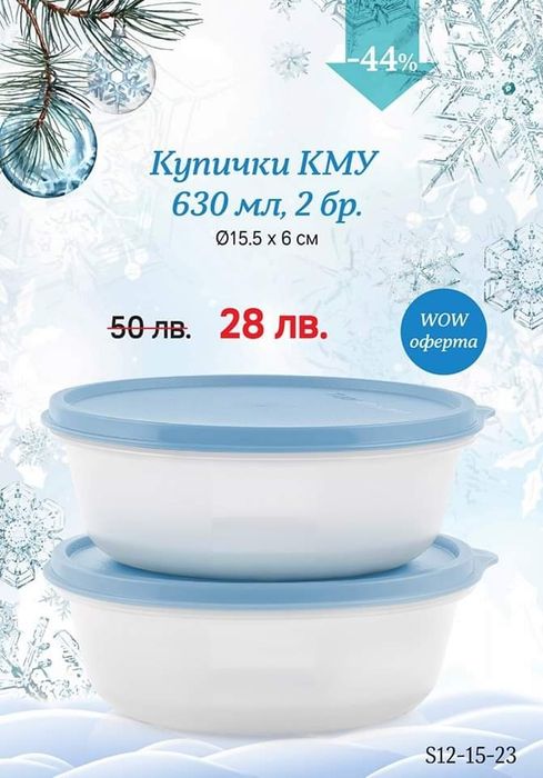 Ултра Про, Кутии за храна , бутилки за вода от Tupperware