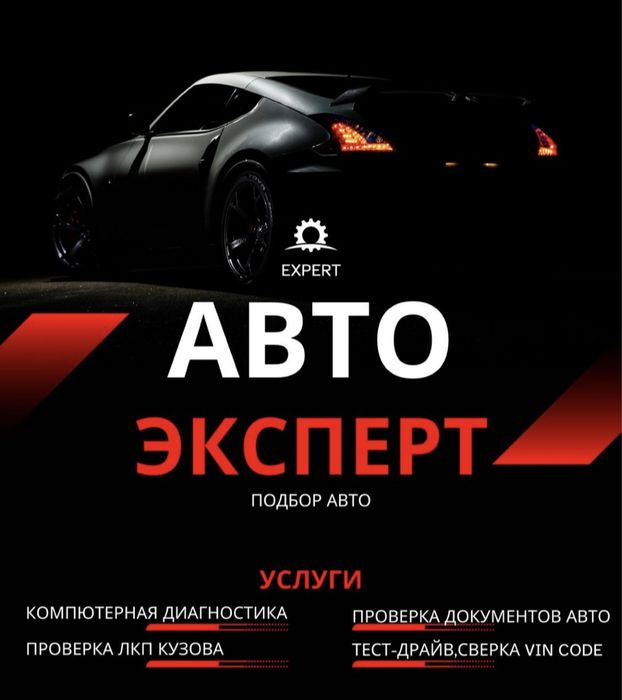 Автоэксперт на выезд, автоподбор,  диагностика, проверка авто, осмотр