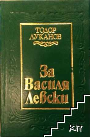 Колекция книги за Васил Левски! Независимостта на България.