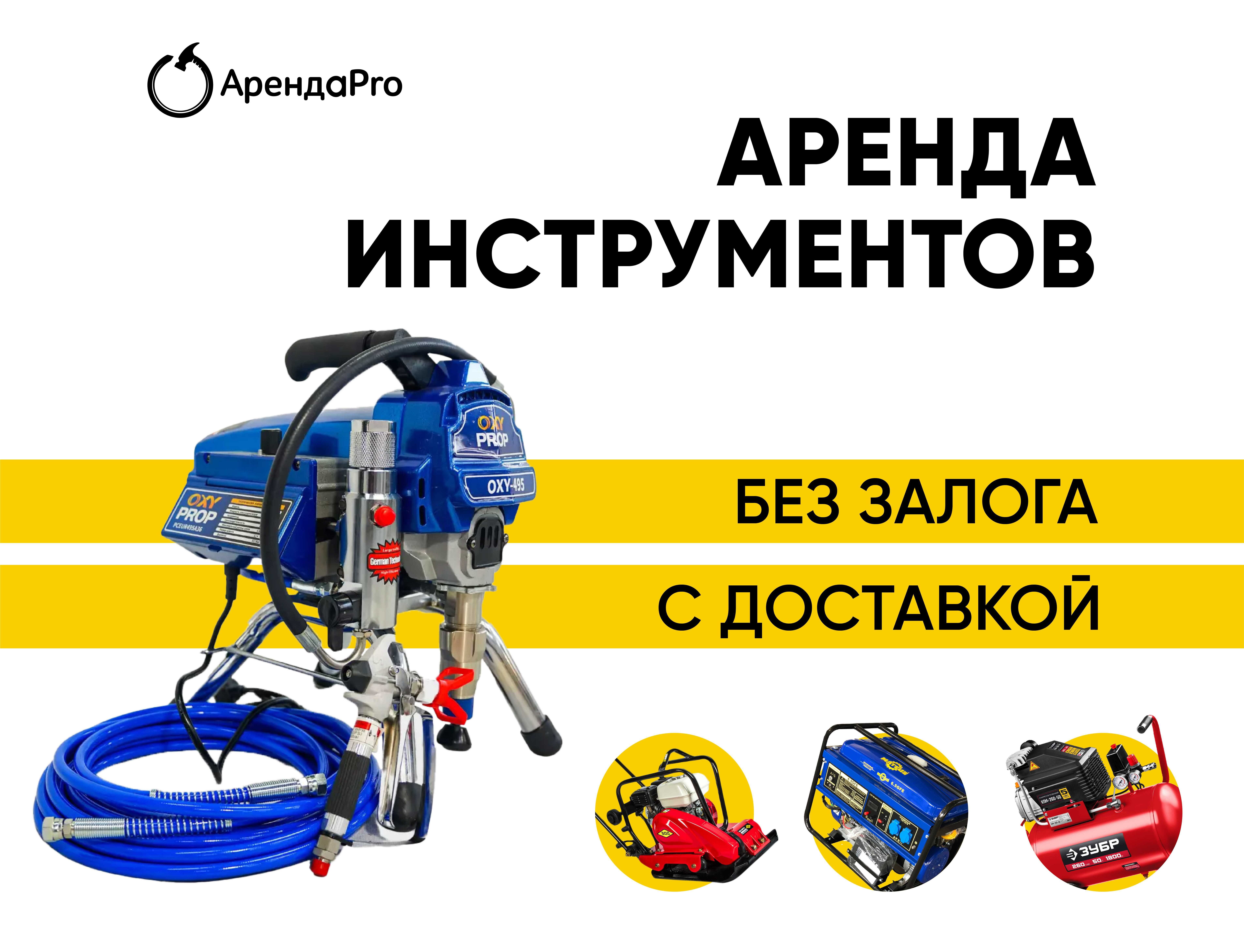 Аренда Инструментов Краскопульт Безвоздушный Компрессор Бензорез Жираф