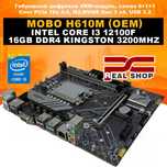 Intel-Lite! H610M-VD + Intel Core i3 12100F + 16GB DDR4 3200Mhz