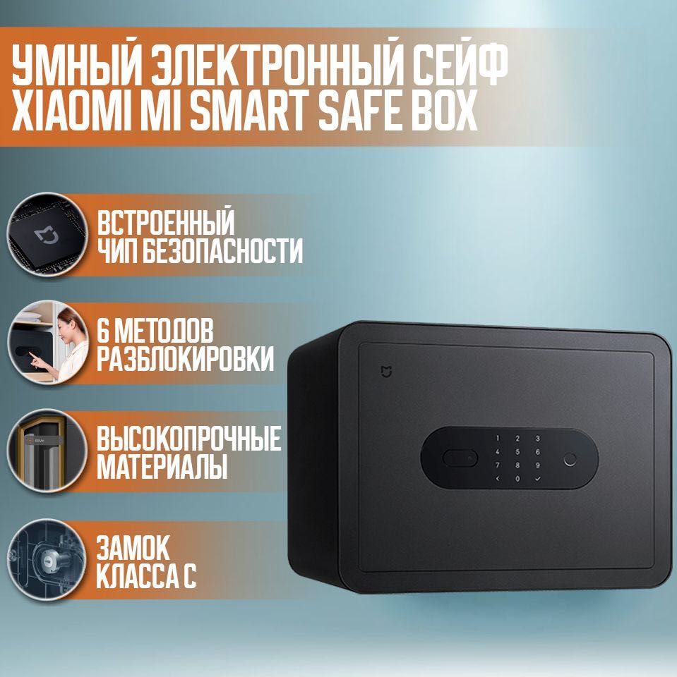 Умный сейф электронный с датчиком отпечатков Xiaomi Mijia Smart Safe