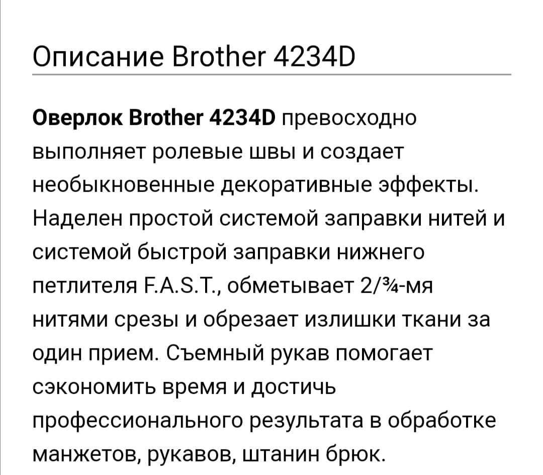 Оверлок Brother 4234D