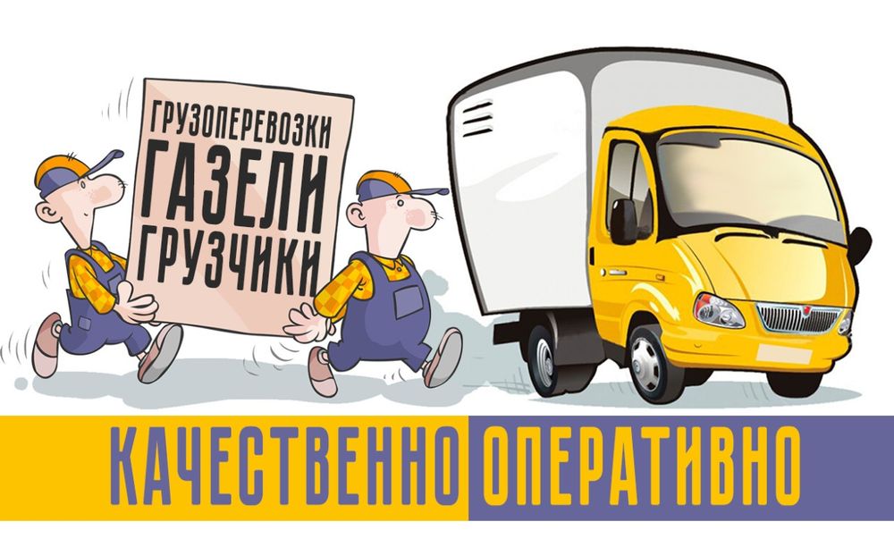 Грузчики Газели в любое время суток