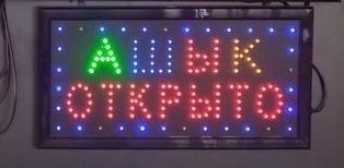 Светодиодная вывеска АШЫК-ОТКРЫТО