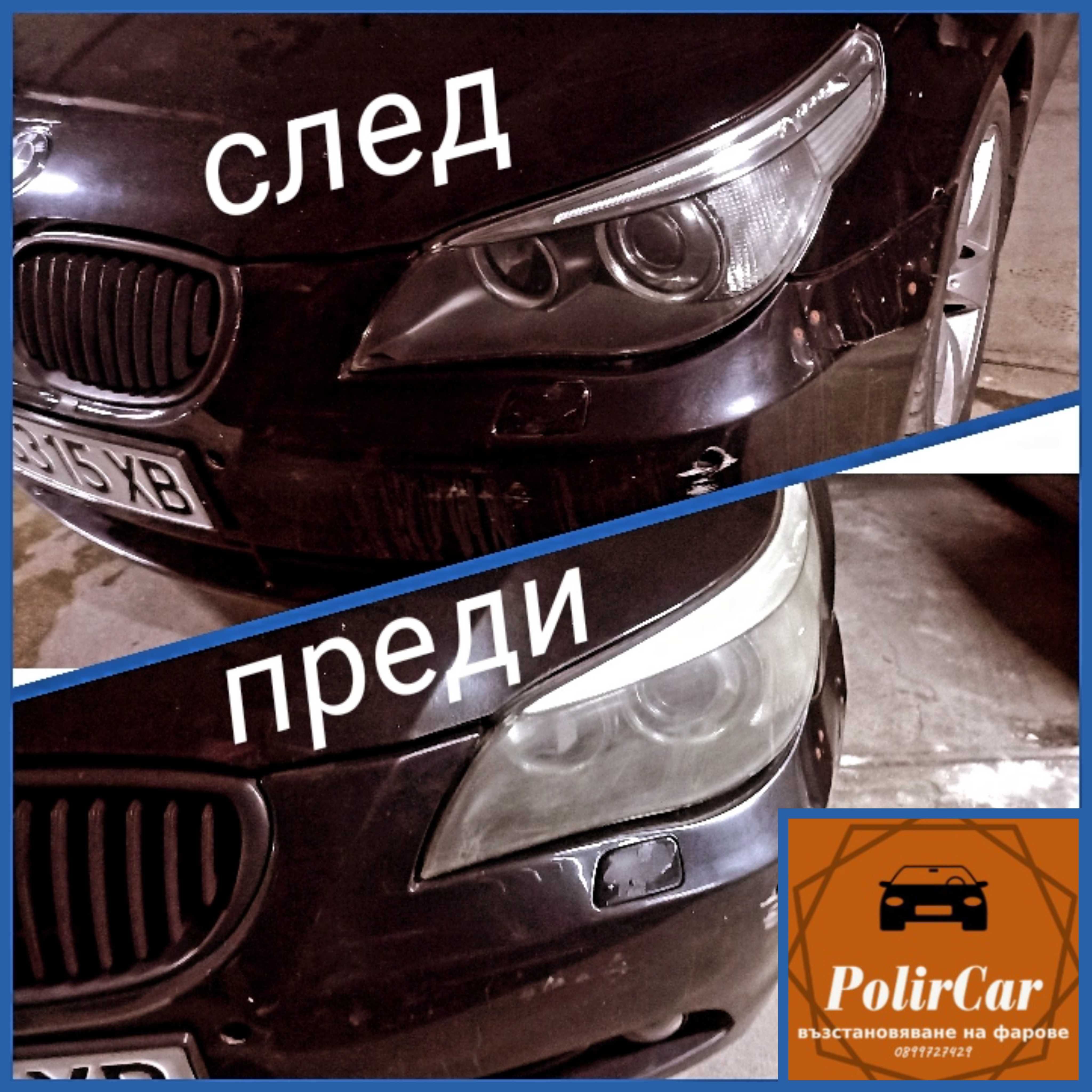Полиране на фарове на място гр. София