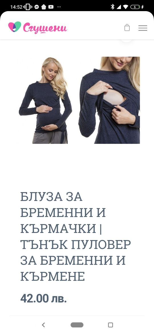 Дрехи за бременни и кърмачки
