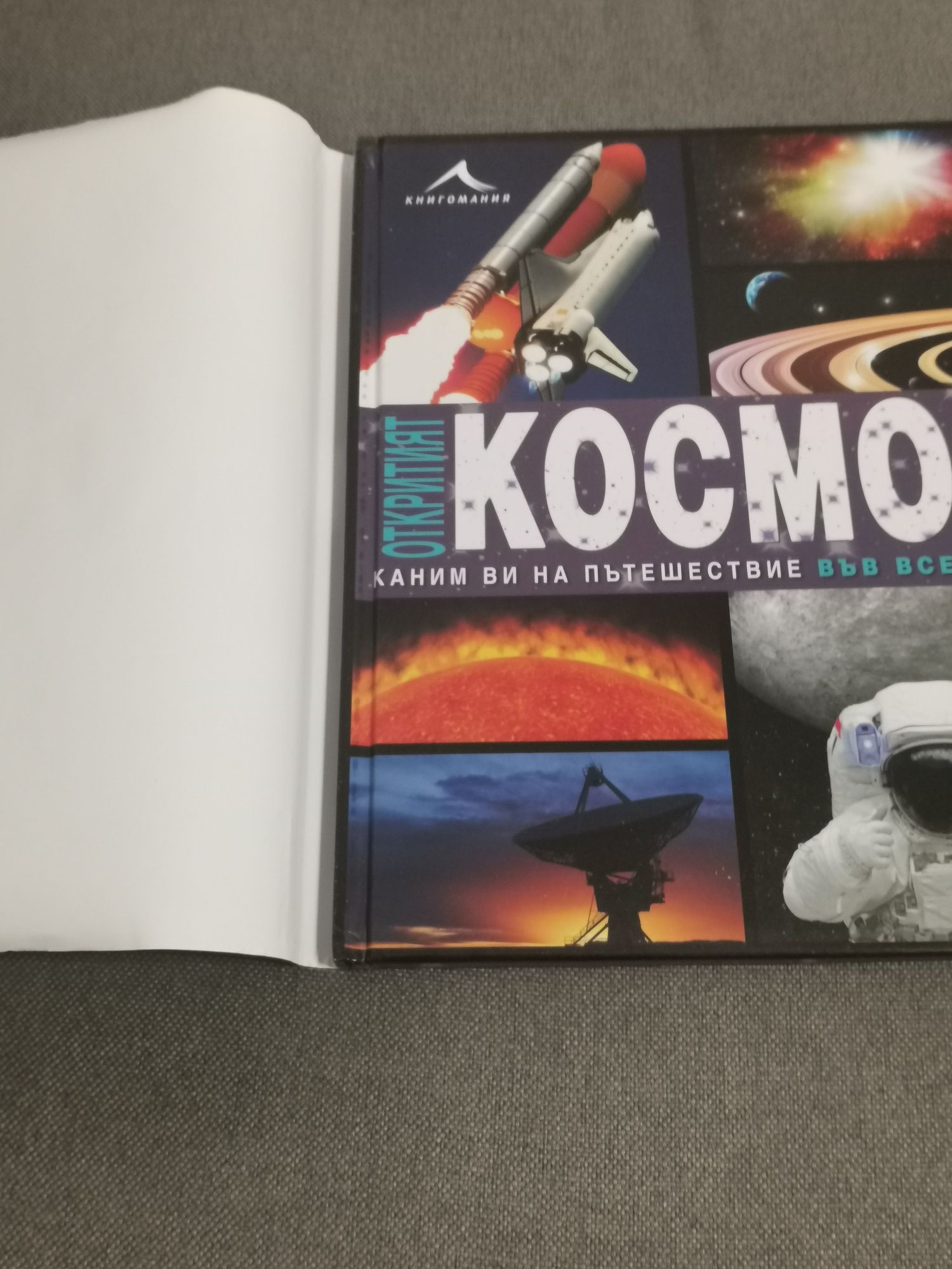 Книга ,,Откритият Космос"