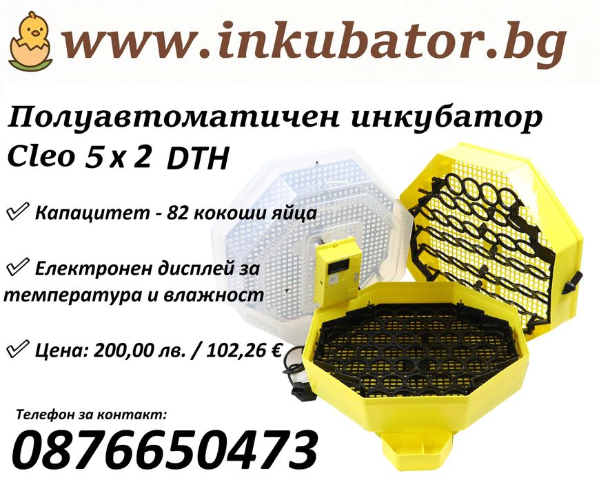 Полуавтоматични румънски инкубатори за 82 яйца, Cleo 5x2 DTH