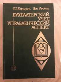 Бухгалтерский учет:Управленческий аспект