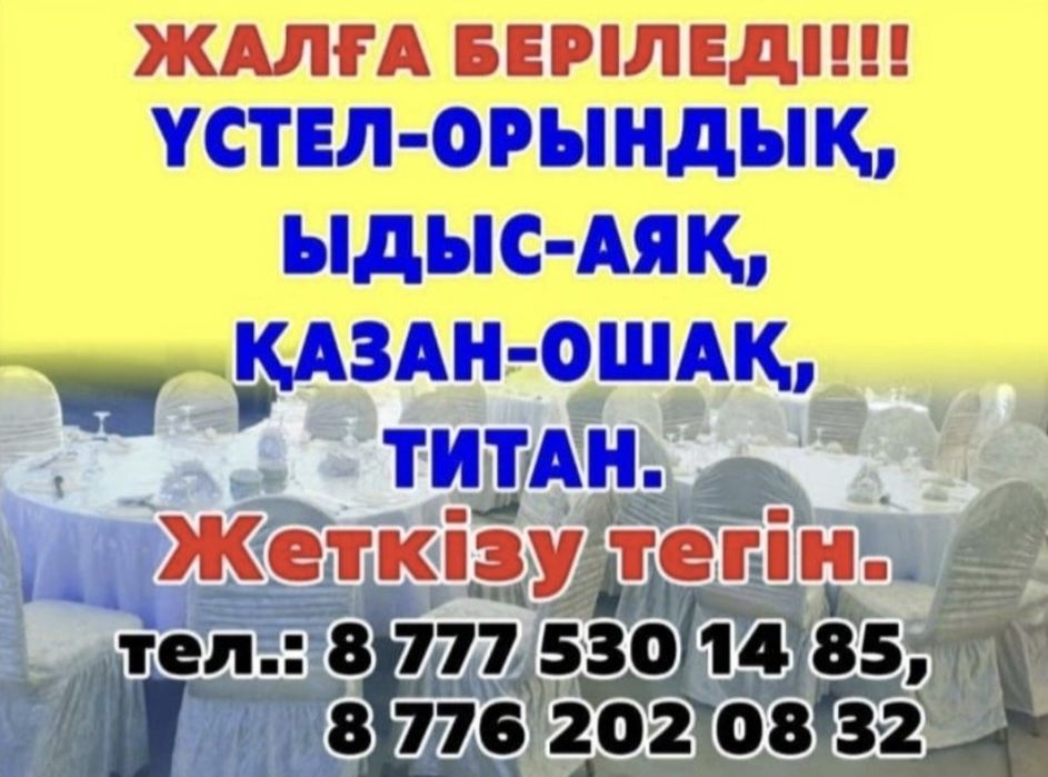 Прокат столов и стульев, посуды, газон, казан-ошак, титан.