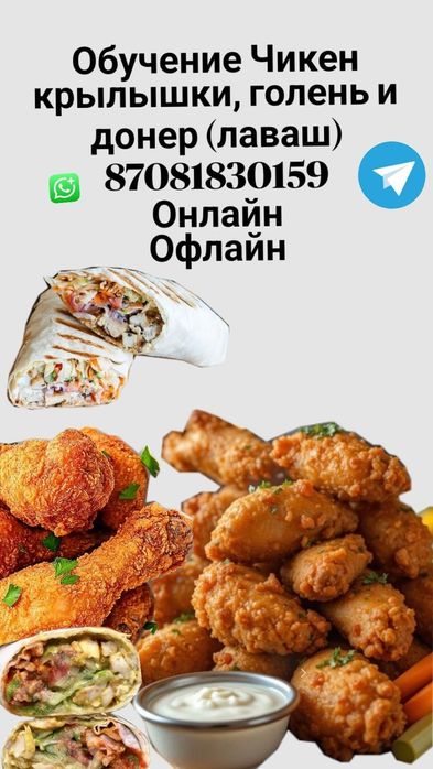 Обучение Чикен,крылышки, голень, донер, соус.