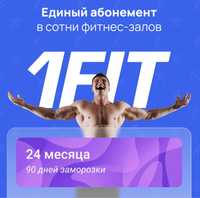 1Fit бесплатно Уральске
