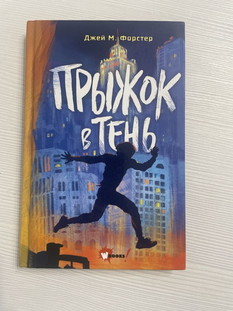 Книга «Прыжок в тень» Джей М. Фостер