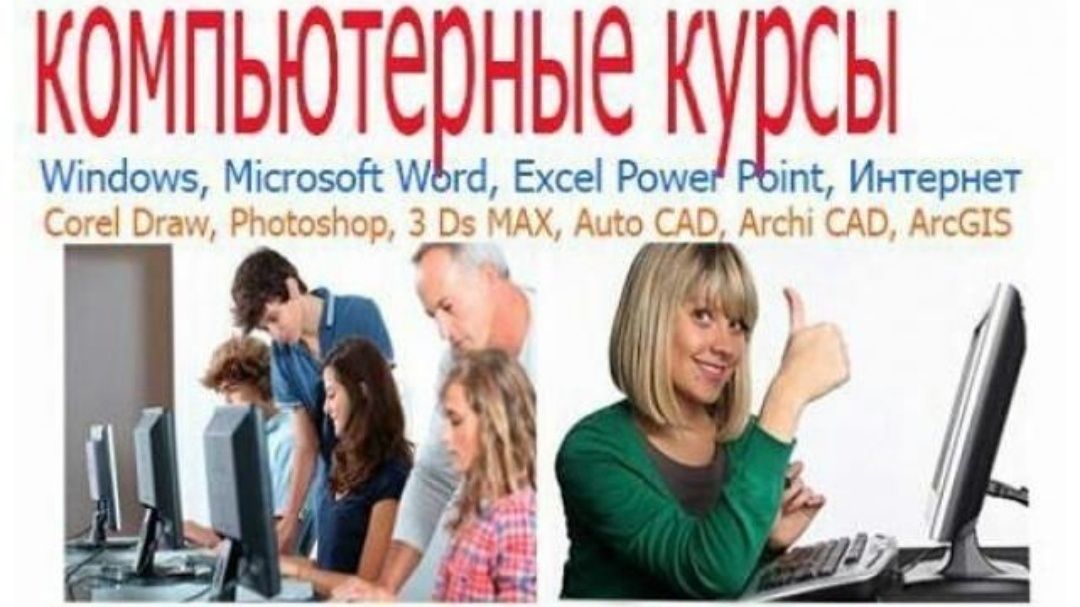 Компьютерная грамотность. Компьютерные курсы для всех! Excel