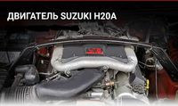 Двигатель H20A Suzuki