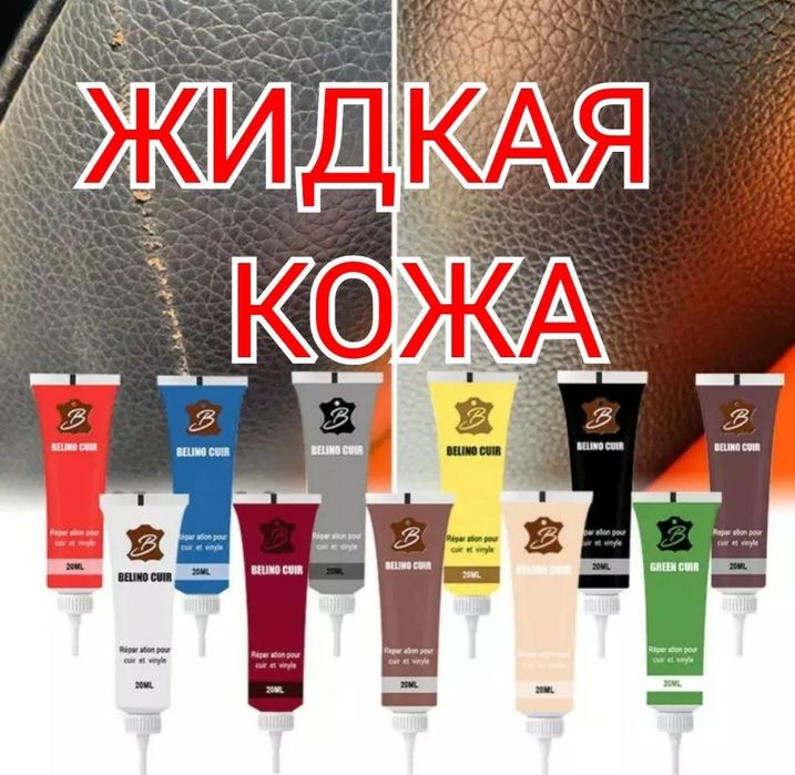 Жидкая кожа для реставрации, восстановления кожаных и подобных вещей