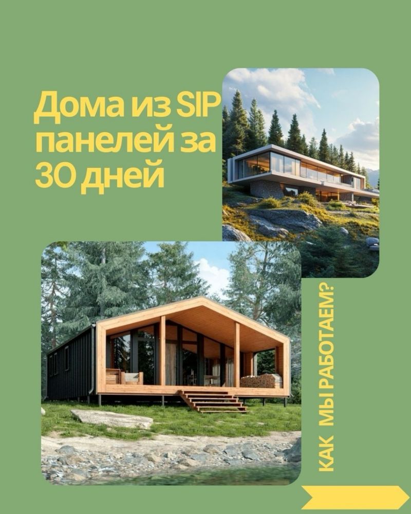 Строительство домов из СИП панелей