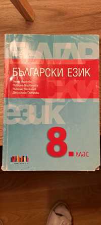 Учебник по български език 8 клас