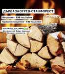 Дърва за огрев - СТАН ФОРЕСТ