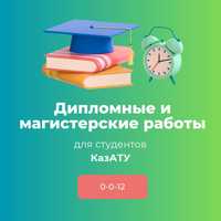 Дипломные и магистерские для студентов КазАТУ