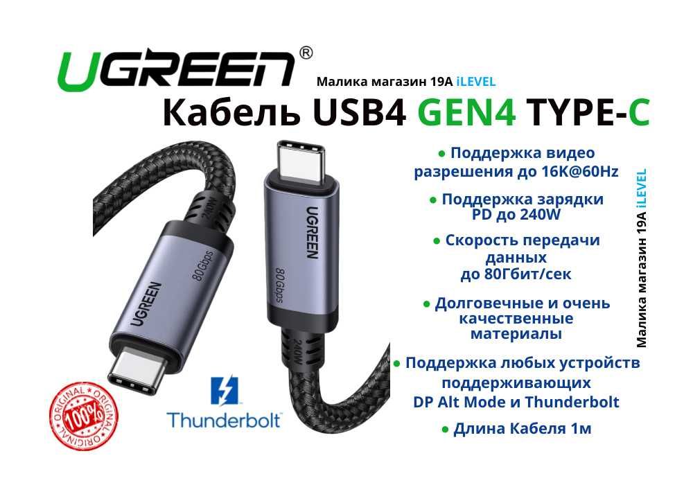 Кабель Ugreen USB4 Gen4 Thunderbolt Type-c  80Гбит 16K60Hz PD 240W