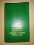 Книга "Вредители и болезни цветочно-декоративных растений"