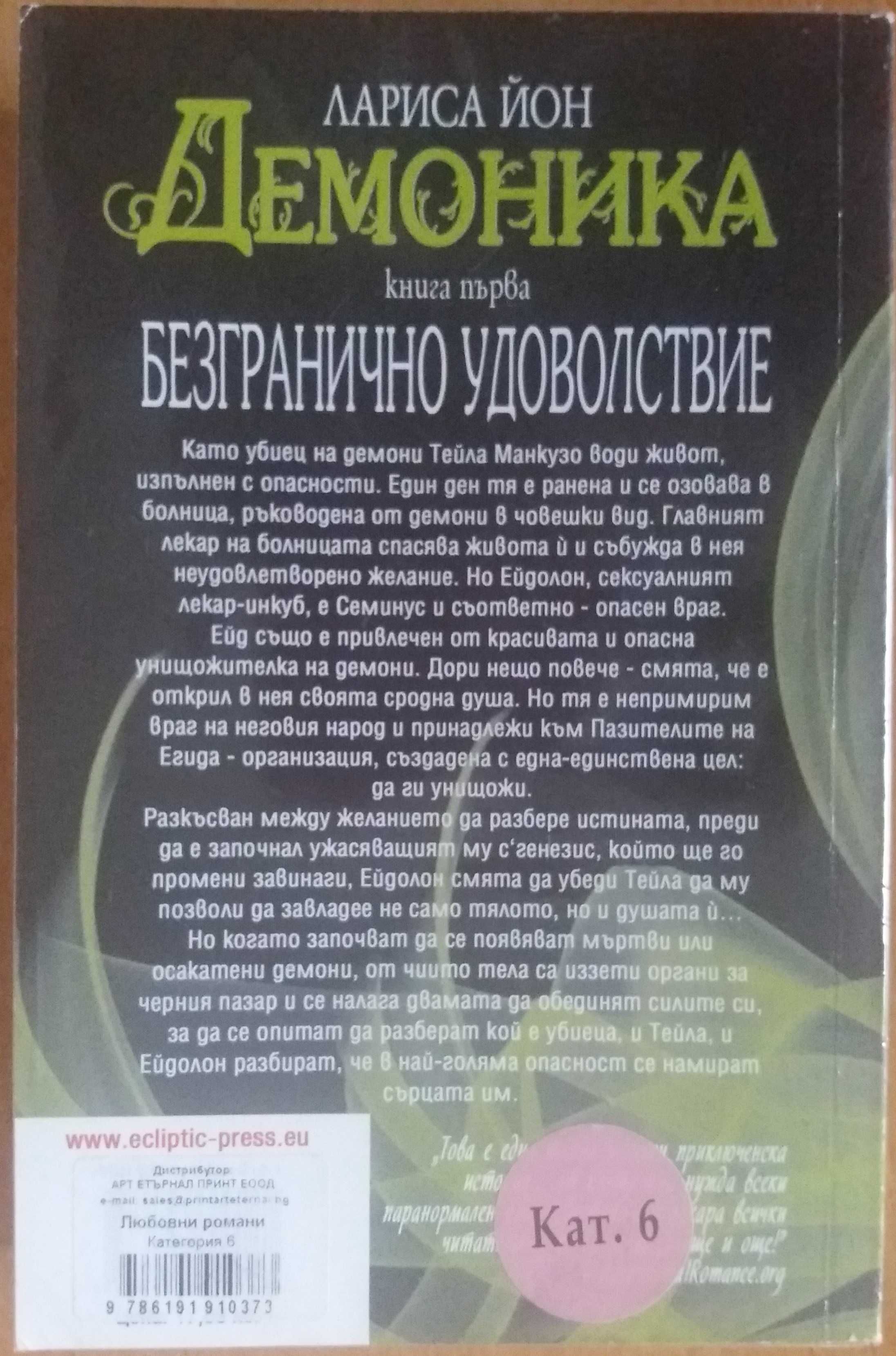 Безгранично удоволствие- Демоника, Криминални загадки 1, 2 и 3 части