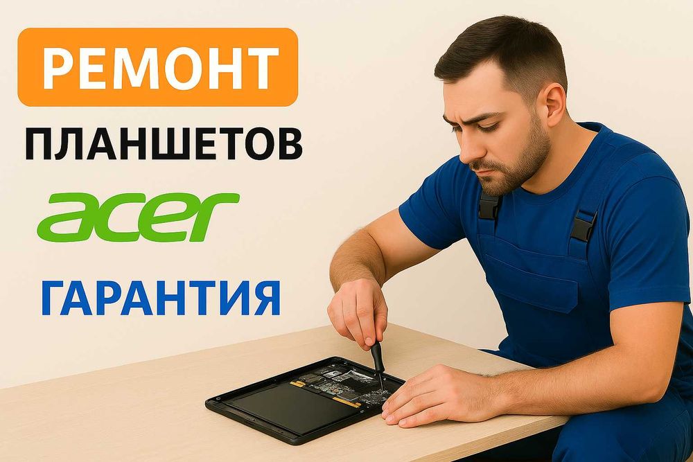 Ремонт планшета Acer | Асер