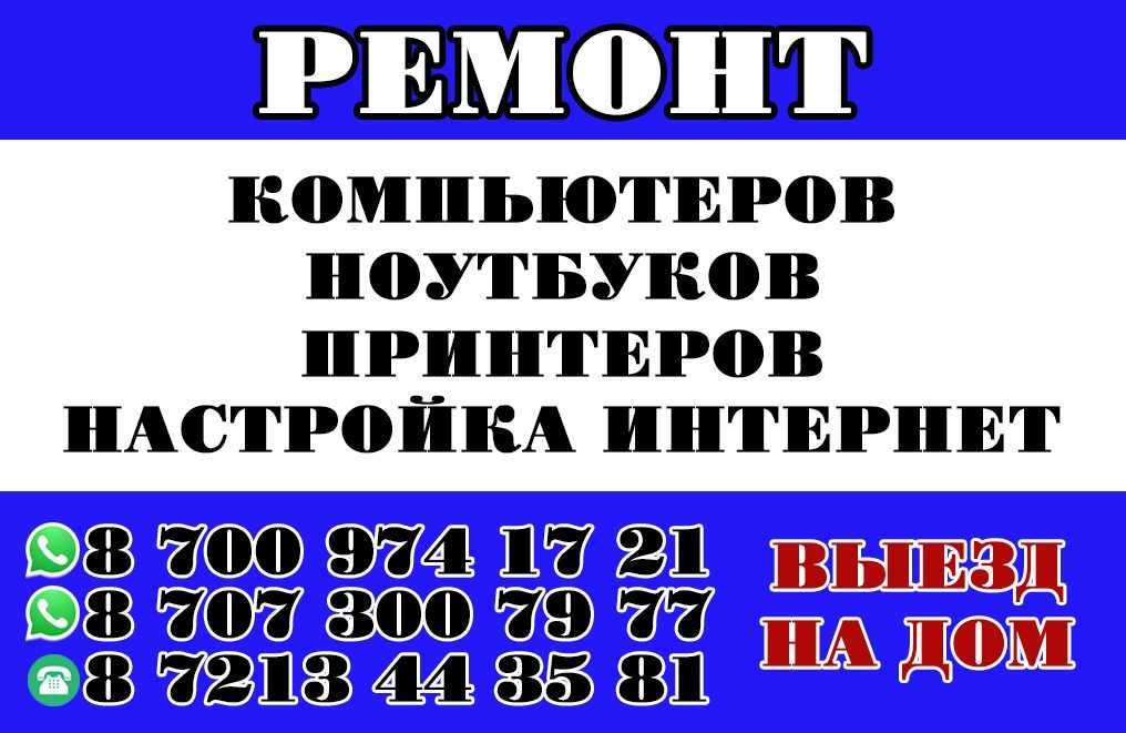 ВЫЕЗД НА ДОМ .Ремонт компьютеров, ноутбуков