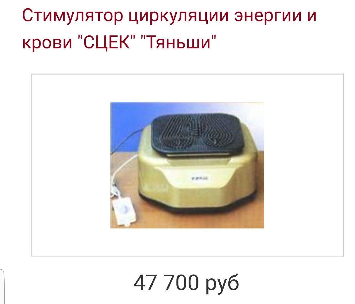 Электромассажёр . Продам.