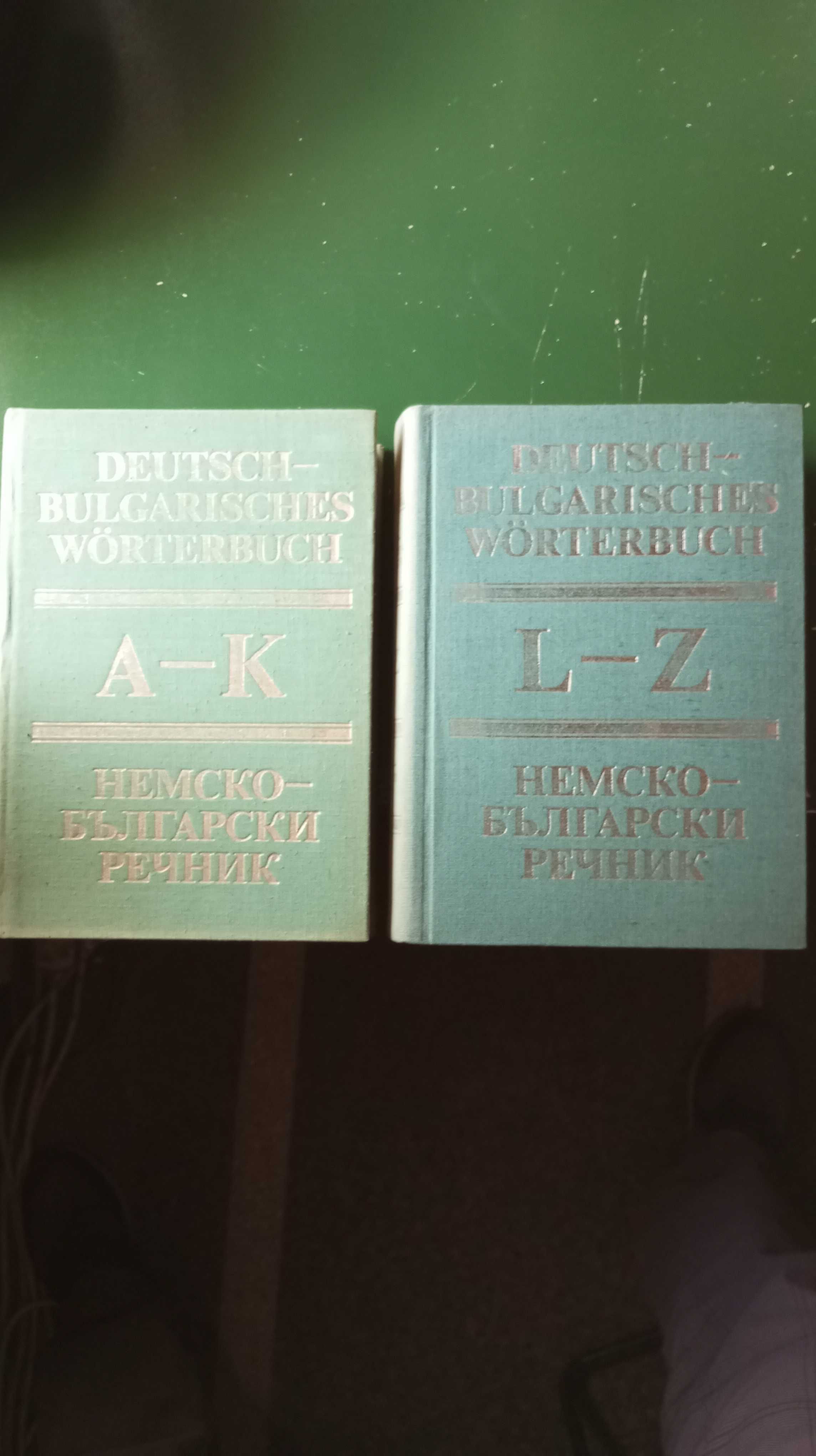 Немско - български речници