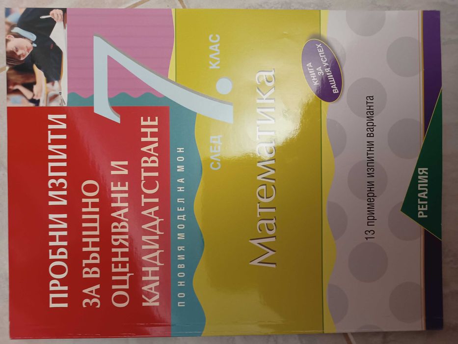 Помагала с тестове по БЕЛ и Математика за НВО 7 Клас