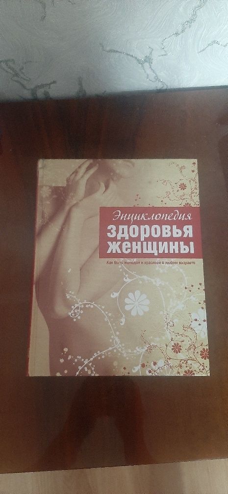 Книга 'Энциклопедия здоровья женщины'