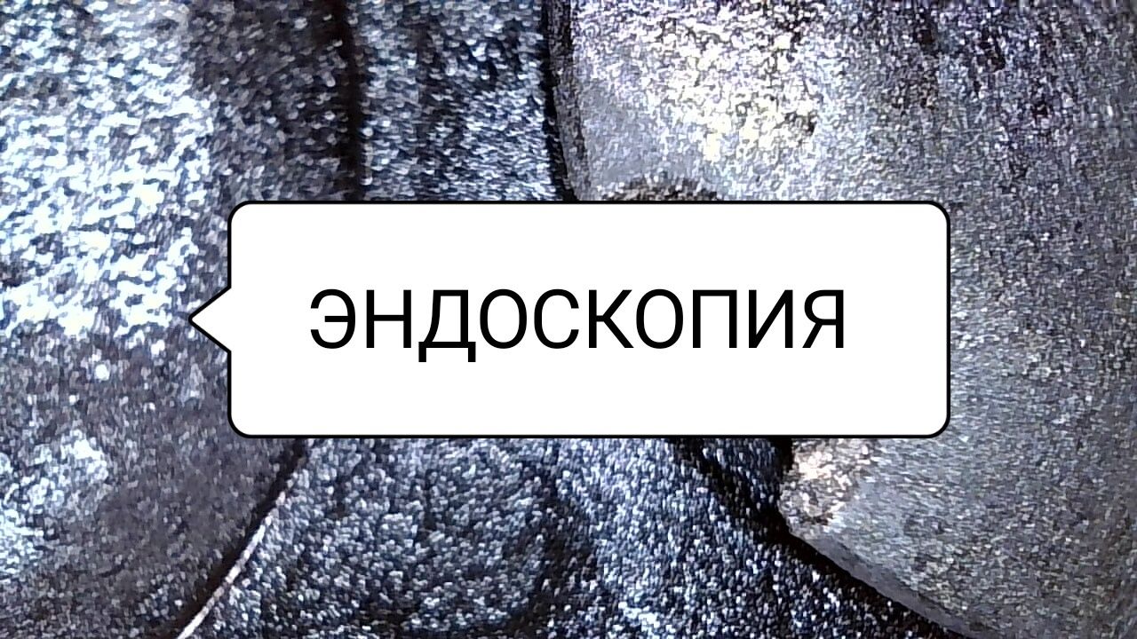 Эндоскопия двигателя.
