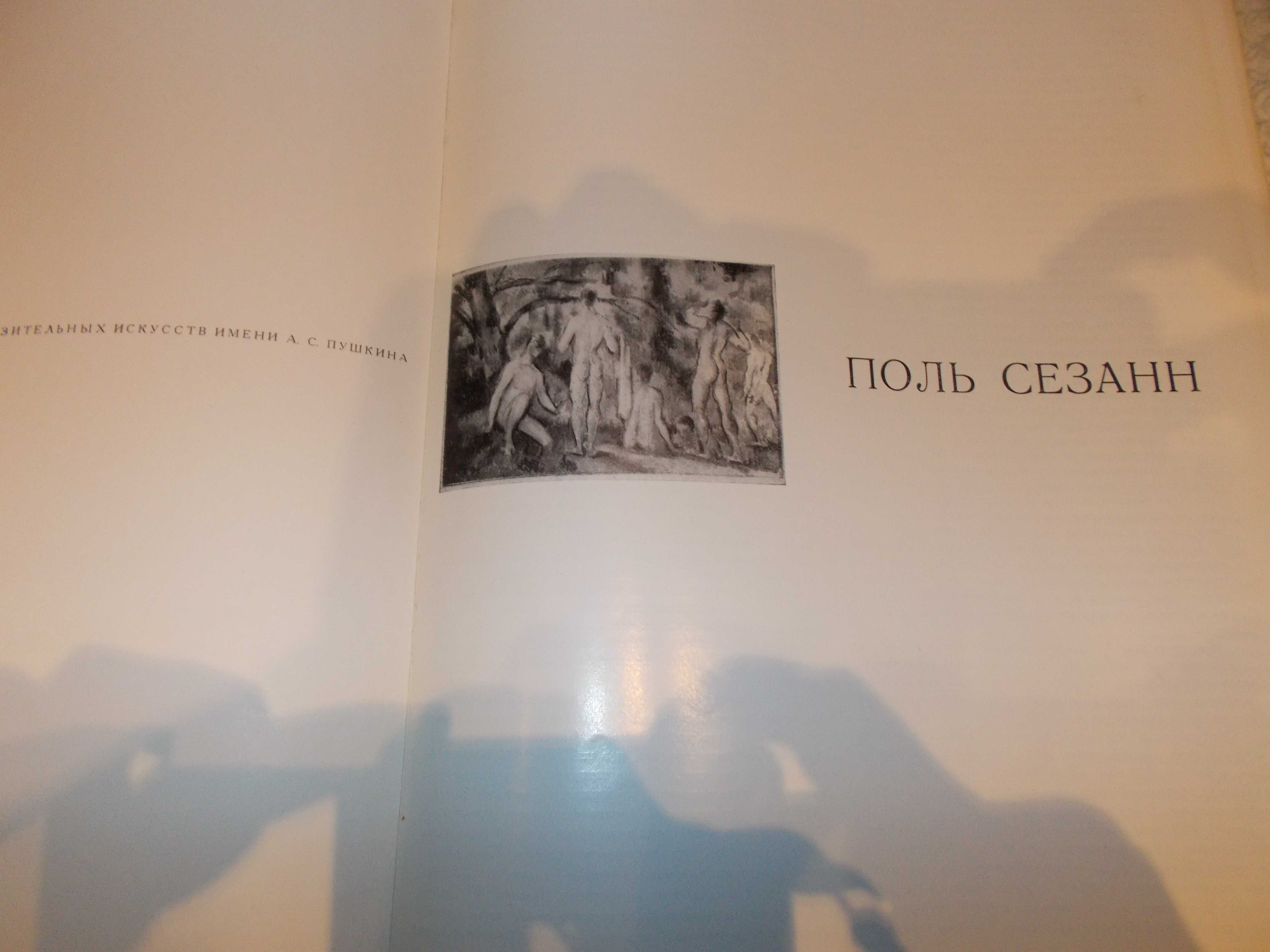 Стара книжка репродукци на Сезан