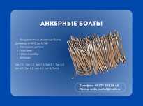 Фундаментные анкерные болты. Шпильки. Пластины. Закладные детали