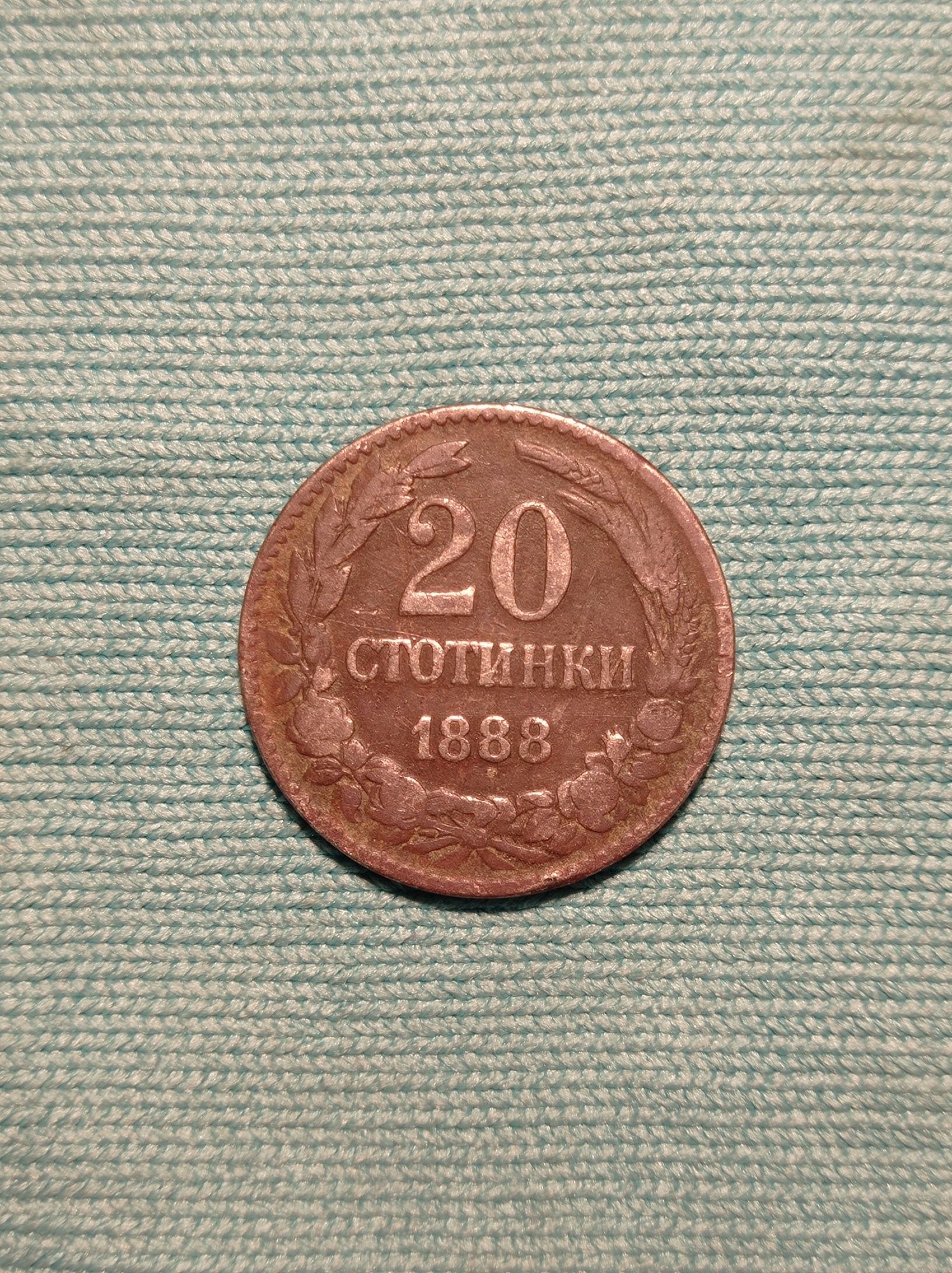 Двайсет стотинки 1888 година