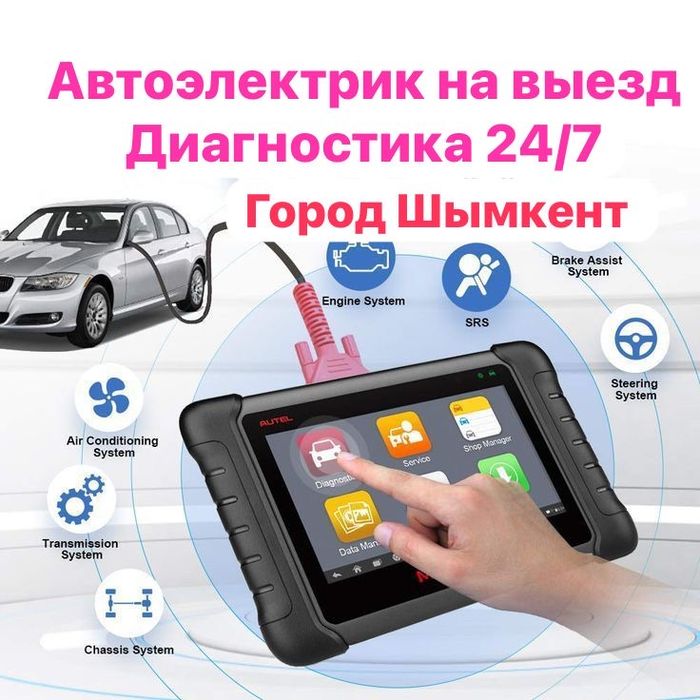 Автоэлектрик Диагностика