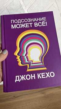 Книга “Подсознание может все!”, твердый переплет