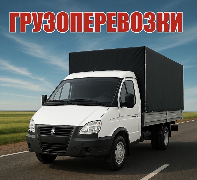 Газель/Грузоперевозки/Услуги грузоперевозки. Тараз Газель