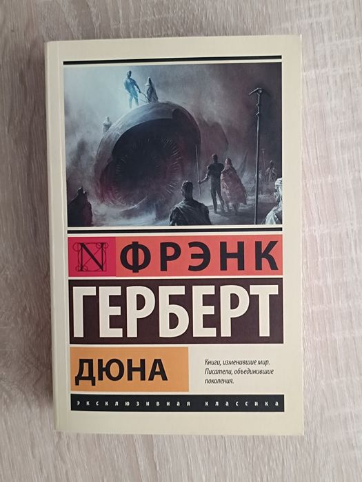 Продам книгу Дюна Фрэнка Герберта
