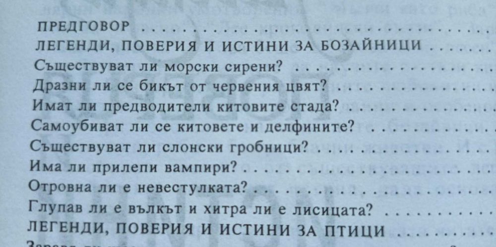 Легенди, поверия и истини за животни - Димо Божков