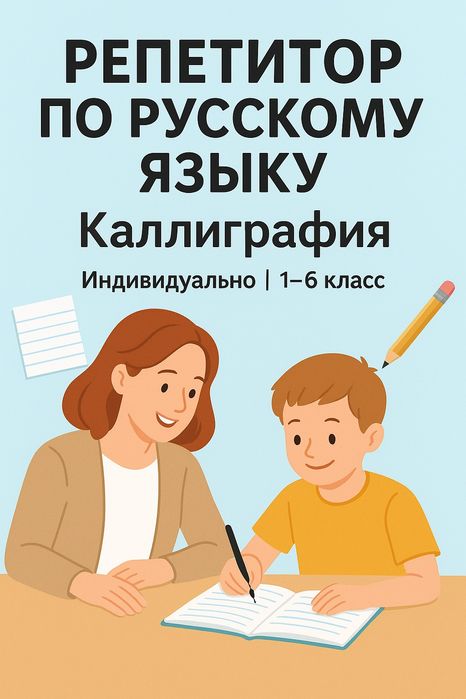 Репетитор по русскому языку, каллиграфия