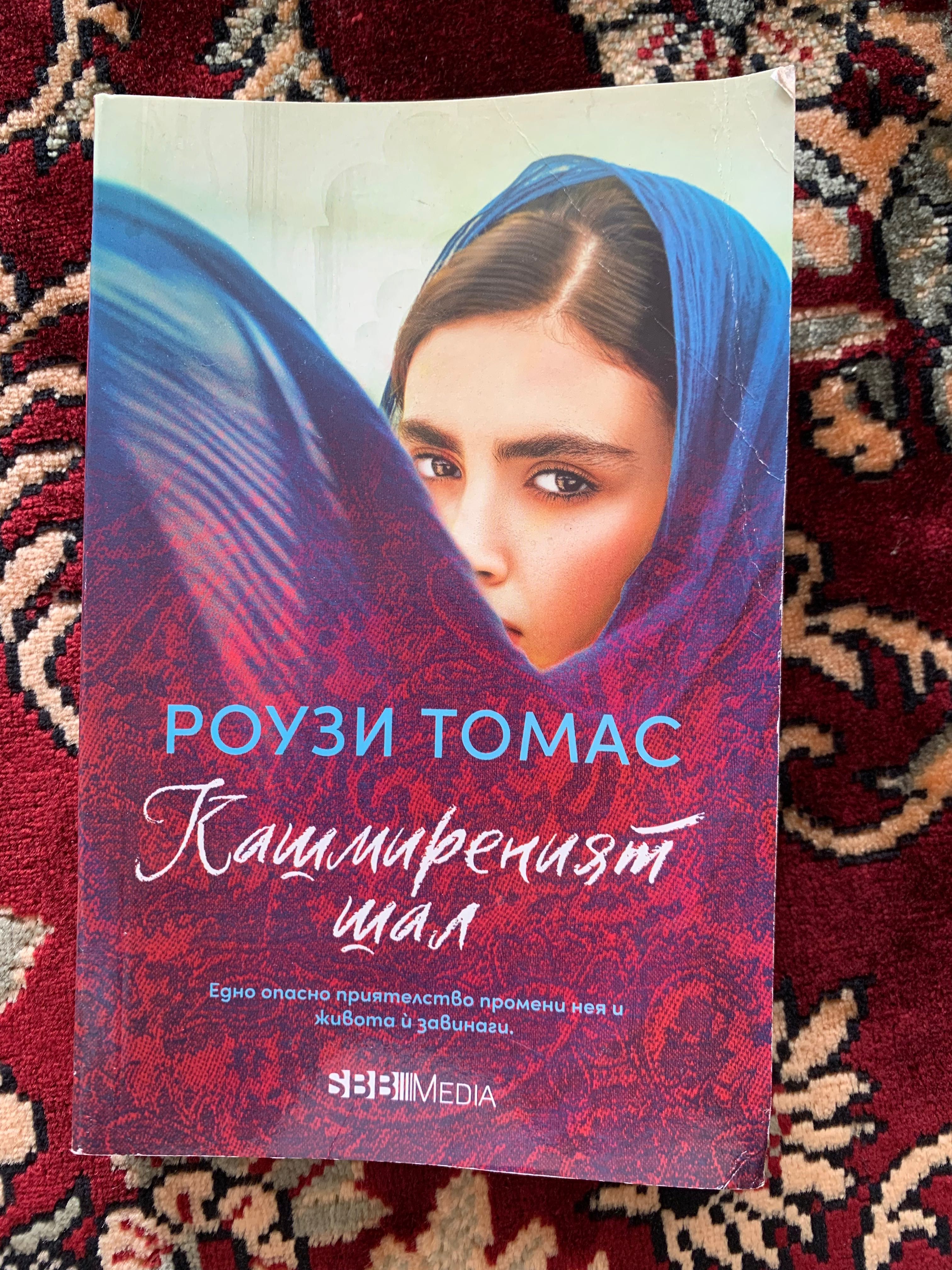 "Кашмиреният шал" от Роузи Томас