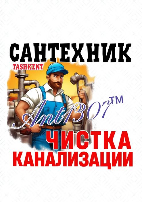 ЧИСТКА КАНАЛИЗАЦИИ: Ремонт. Замена сантехники, труб. Вызов сантехника.