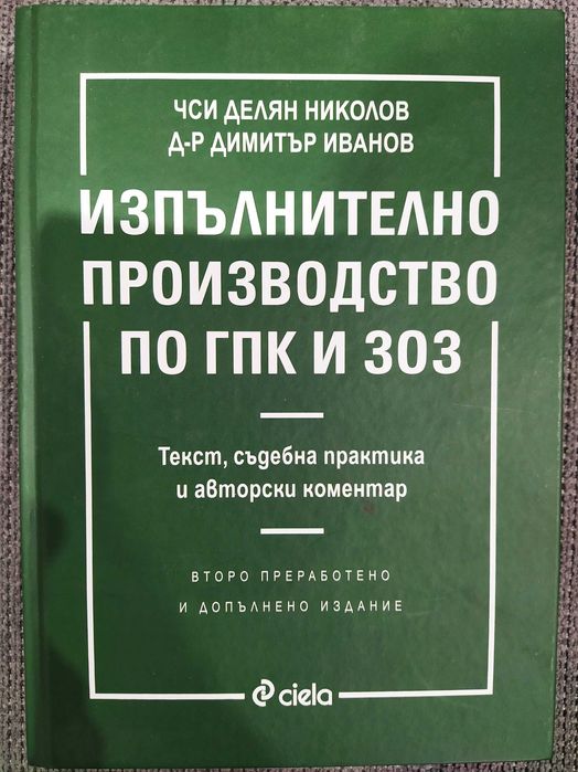 Изпълнително производство по ГПК и ЗОЗ