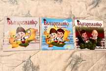 Българознайко, книжки 1-3