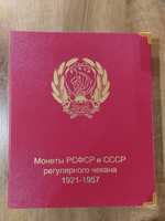Монеты РСФСР и СССР регулярного чекана 1921-57, по номиналам. Альбом